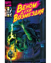 Веном: Духи Возмездия