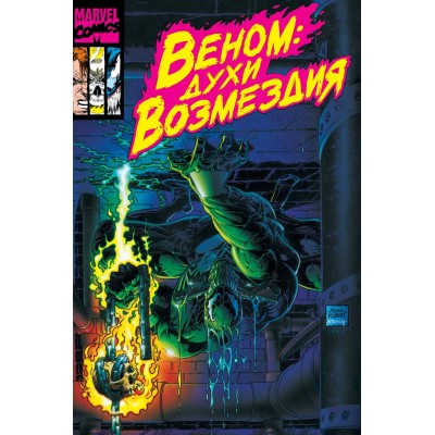 Веном: Духи Возмездия