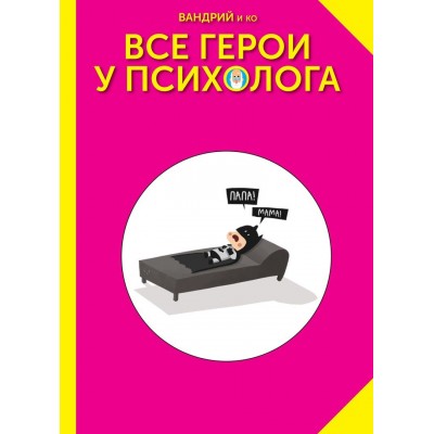 Все герои у психолога