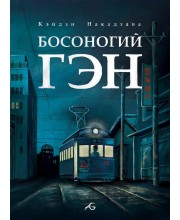 Босоногий Гэн. Том 4