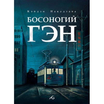 Босоногий Гэн. Том 4 Босоногий Гэн. Том 4