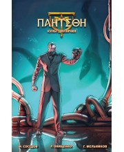Пантеон. Культ двуличия