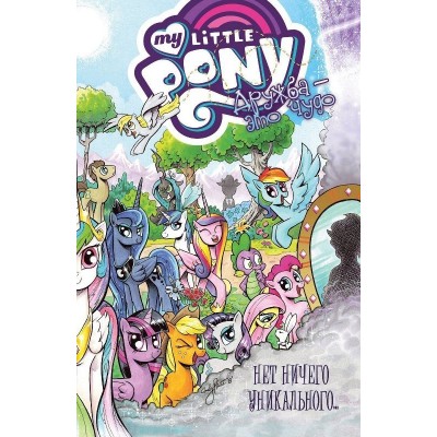 My Little Pony. Дружба — это чудо. Том 5