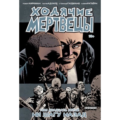 Ходячие Мертвецы. Том двадцать пятый. Ни шагу назад