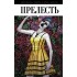 Прелесть. Книга 1 Прелесть. Книга 1