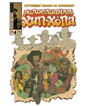 Родословная хип-хопа №4