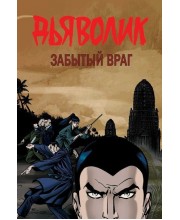 Дьяволик. Забытый враг Дьяволик. Забытый враг