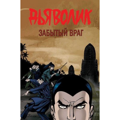 Дьяволик. Забытый враг