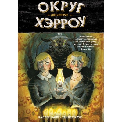 Округ Хэрроу. Том 2. Две истории