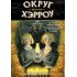 Округ Хэрроу. Том 2. Две истории