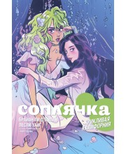 Соплячка. Том 2. Крикливая Калифорния
