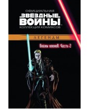 Звёздные войны. Официальная коллекция комиксов. Том 14. Войны клонов. Часть 2