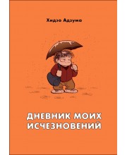 Дневник моих исчезновений