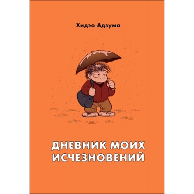 Дневник моих исчезновений Дневник моих исчезновений