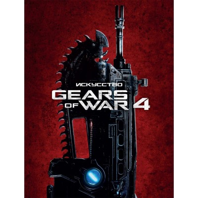 Искусство Gears of War 4