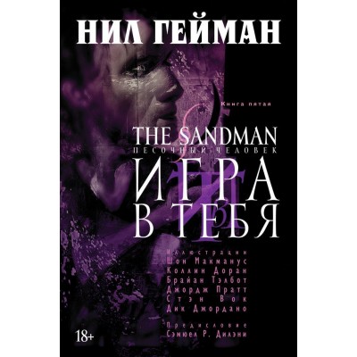 The Sandman. Песочный Человек. Книга 5. Игра в тебя