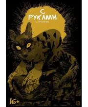 С руками
