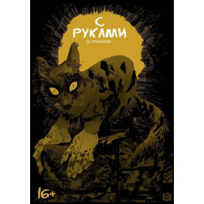 С руками С руками