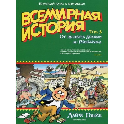 Всемирная история. Краткий курс в комиксах. Том 3. От расцвета Аравии до Ренессанса