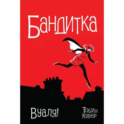 Бандитка. Вуаля! Бандитка. Вуаля!