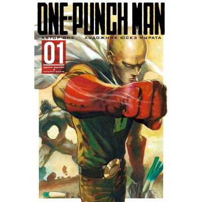 One-Punch Man. Книга 1 One-Punch Man. Книга 1