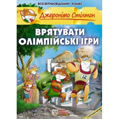 Джеронімо Стілтон. Врятувати Олімпійські ігри