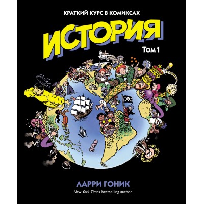 История. Краткий курс в комиксах. Том 1 История. Краткий курс в комиксах. Том 1