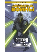 Звездные войны. Рыцари Старой Республики. Книга 1
