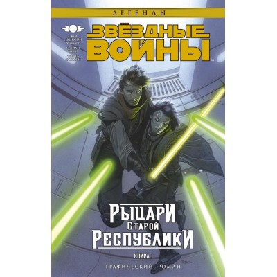Звездные войны. Рыцари Старой Республики. Книга 1