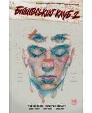 Бійцівський клуб 2. Графічний роман