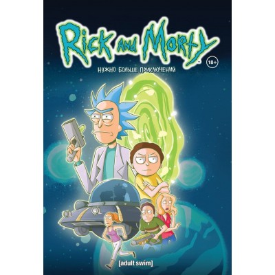 Rick and Morty. Рик и Морти. Книга 2. Нужно больше приключений