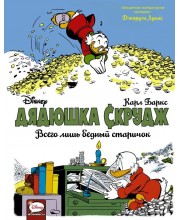 Дядюшка Скрудж. Всего лишь бедный старичок