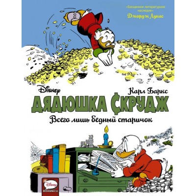 Дядюшка Скрудж. Всего лишь бедный старичок