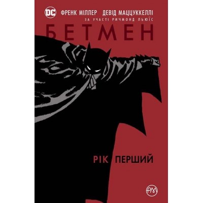 Бетмен. Рік перший