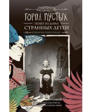 Город Пустых. Побег из дома странных детей Город Пустых. Побег из дома странных детей