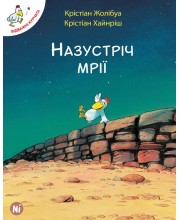 Відважні курчата. Том 1. Назустріч мрії