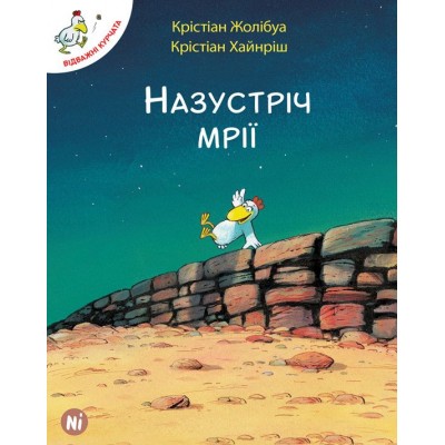Відважні курчата. Том 1. Назустріч мрії