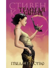 Темная башня. Часть 3. Предательство