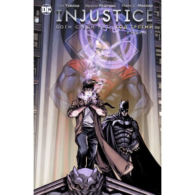 Injustice. Боги среди нас. Год третий. Книга 1