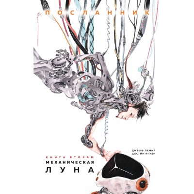 Посланник. Книга 2. Механическая луна