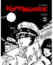 Корто Мальтезе. Сибирь. Черно-белое издание