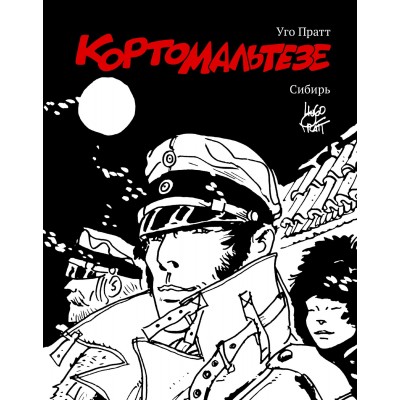 Корто Мальтезе. Сибирь. Черно-белое издание