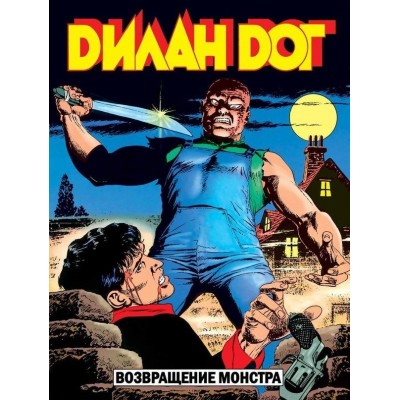 Дилан Дог №8. Возвращение монстра