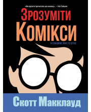 Зрозуміти комікси. Невидиме мистецтво Зрозуміти комікси. Невидиме мистецтво