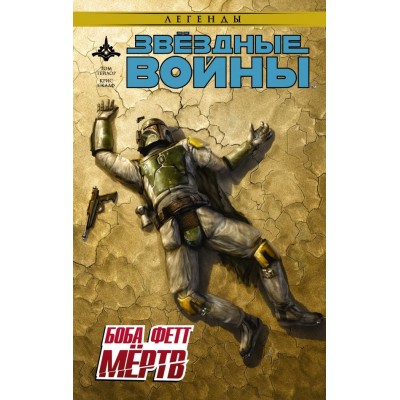 Звёздные Войны. Боба Фетт мертв