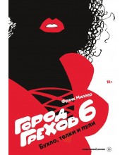 Город грехов 6. Бухло, телки и пули