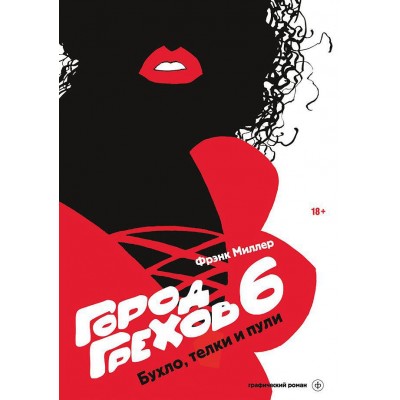 Город грехов 6. Бухло, телки и пули