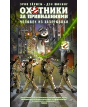 Охотники за привидениями. Человек из зазеркалья