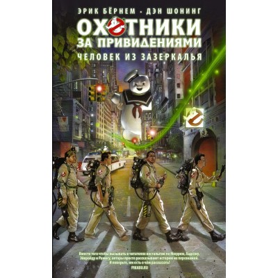Охотники за привидениями. Человек из зазеркалья