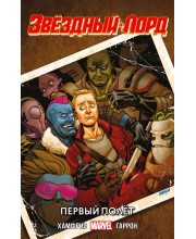 Звездный Лорд. Первый полёт. Альтернативная обложка Звездный Лорд. Первый полёт. Альтернативная обложка